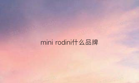 minirodini什么品牌(minirodini官网)